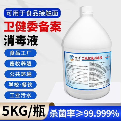 空消 二氧化氯消毒液 学校食品厂医院用餐饮具消毒杀菌 养殖场除异味